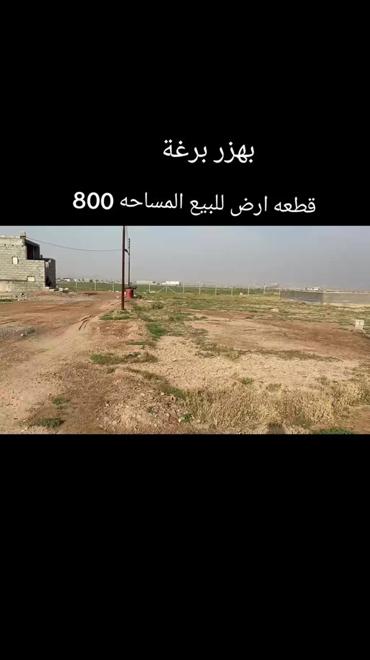 #قطعه_ارض_للبيع المساحة  800متر طابو زراعي سند 25 بعقوبة بهزر برغة مقابل ابو علاء المسعودي سعر 200 متر  30 مليون قابل للتفاوض ‏‪***********‬‏ #عقارت_ديالى #عقارت #بهرز_باب_الخان #بعقوبه_7نيسان 
