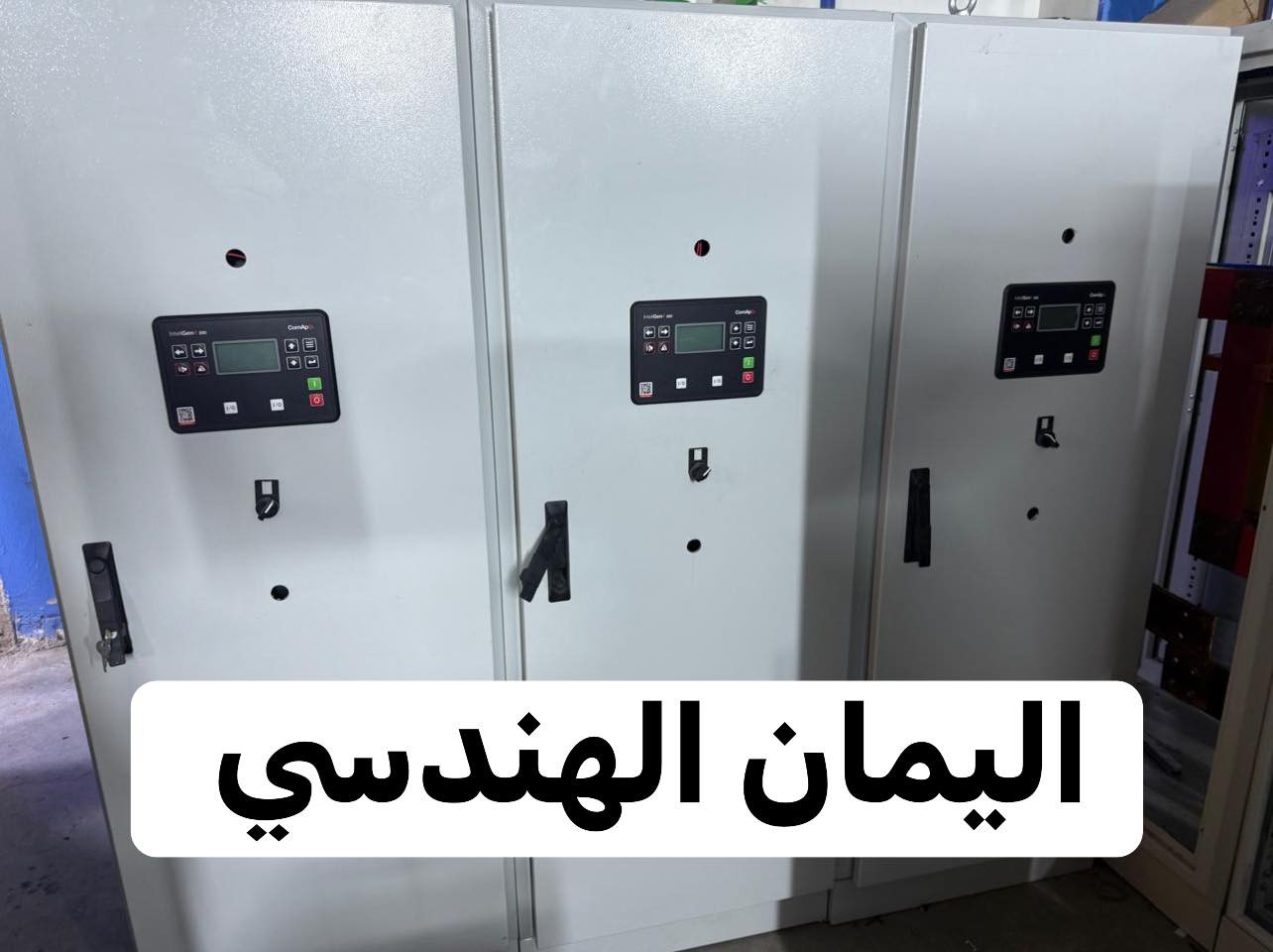 🔥

أليمان الهندسي لتجارة المواد الكهربائيه وإنتاج لوحات السيطرة
اليمان الهندسي

حيث يلتقي الإبداع والدقة والإتقان لنصنع لك لوحات كهرباء بمعايير هندسية عالية وجودة استثنائية.
{ تصميم متقن - أضمان حقيقي -أسعار مناسبة }

مع اليمان الهندسي لا تحصل فقط على منتج، بل على راحة بال وثقة تدوم.
اختيارك لنا يعني اختيار الجودة التي تُثبت نفسها على مر الزمن.
اليمان الهندسي... 

🔥شريكك الموثوق في عالم الكهرباء

العنوان: بغداد - عكد النصارى، خلف جامع أبو التمن

التواصل : ‭0770 881 5031‬

***********.
