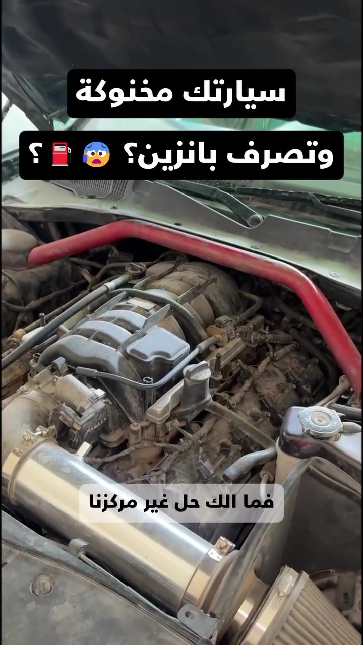 سيارتك مخنوكة وتصرف بانزين؟ عزمها ميت وتحس بيها ثكل؟ 😰🚗

لا تحتار! السبب الأكبر هو ترسبات الكربون اللي تخنك المحرك.
بـ مركز اوتو كار نرجعلك سيارتك تتنفس وتطير بالشارع! 🔥
شاهد الفيديو وشوف بعينك شلون نشتغل:
✅ تنظيف دكشن وثروتل بأحدث المواد.
✅ فحص وبرمجة نوزلات بأجهزة متطورة.
✅ إدامة شاملة ترجع المحرك “وكالة”.

شغلنا مضمون، والفرق راح تحسه من أول دسة بنزين! 💪
📍 مكاننا: النجف / حي المعلمين / مقابل حي الأنصار/ مجاور اسواق محمد حسين
📞 للحجز: *********** (بإدارة سيد حسين)

-——————————————————
#مركز_اوتو_كار #صيانة_سيارات #برمجة_سيارات #النجف_الاشرف #الكوفة تنظيف_نوزلات ادامة_سيارات سيارات_امريكية جارجر تصليح_سيارات ميكانيك_سيارات AutoCar
