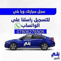 سجل ب 10 دقايق بس على الواتساب 07806276505 وصير كابتن وية بَلي! كراوي ...