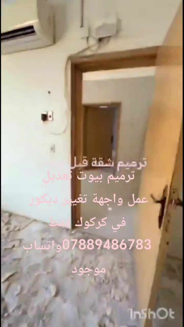 اسطة علي لترميم البيوت والمحلات – كركوك
خبرة بالشغل وجودة بالتنفيذ
 ترميم البيوت القديمة والحديثة
 قص وفتح الأبواب والشبابيك
 تفليش محلات وبيوت
 تعديل جدران وديكورات
 صبغ وتأهيل كامل
 شغل مرتب ودقة بالمواعيد
 أسعار مناسبة وخدمة داخل كركوك
 *********** واتساب موجود 
 نشتغل في كركوك فقط@
