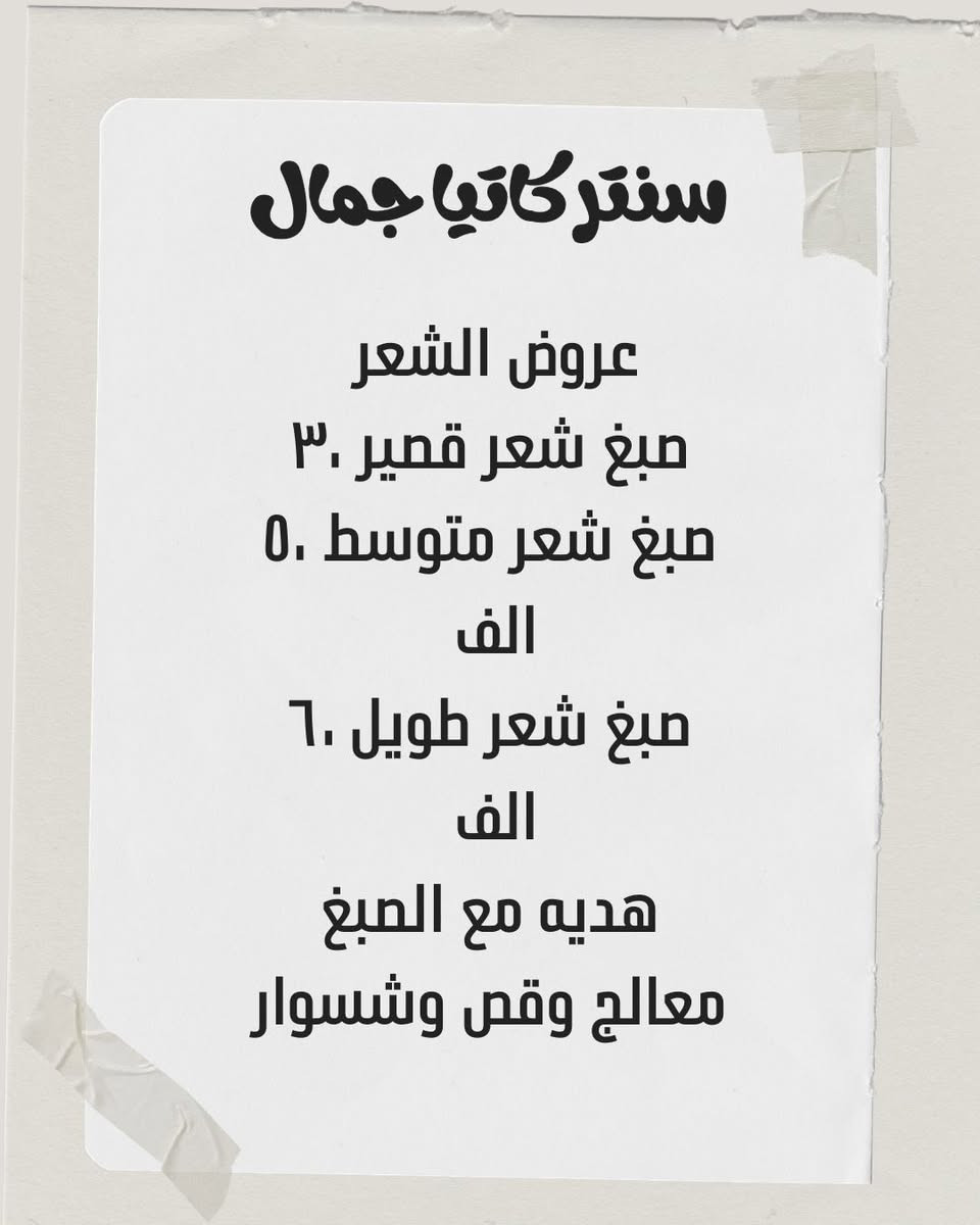 أقوى العروض داخل السنتر ✨خصومات وخدمات مميزة حتى تطلون بأجمل إطلالة بالعيد.

تابعوا البوستات حتى تشوفون كل عرض بالتفصيل 👀

⏳ العروض لفترة محدودة والحجز مفتوح من الآن

📍 عنواننا: الأمين – شارع السوق قرب مجمع الشفاء – بين سمير للملابس الرياضية(وعيونات سنه على سنه)

سنتر كاتيا جمال


**إذا كنت صاحب هذا الإعلان وتريد حذفه لأي سبب، رجاءا أرسل رسالة إلى الدعم الفني**
