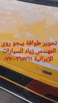 الحل النهائي لمشكلة طوافة السيارات الإيرانية...الفديو حصري خاص بسيارة السمند والبيجو .....الثقة عنواننا...ملاحظة مهمة: يرجى الاتصال قبل المجي للمحل لكثرة الطلبات والتأكد من توفر الطوافة.... هاتف ***********
