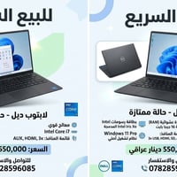 للبيع: لابتوب Dell بحالة ممتازة - أداء عالٍ وسرعة فائقة! 💻✨ هل تبحث عن...