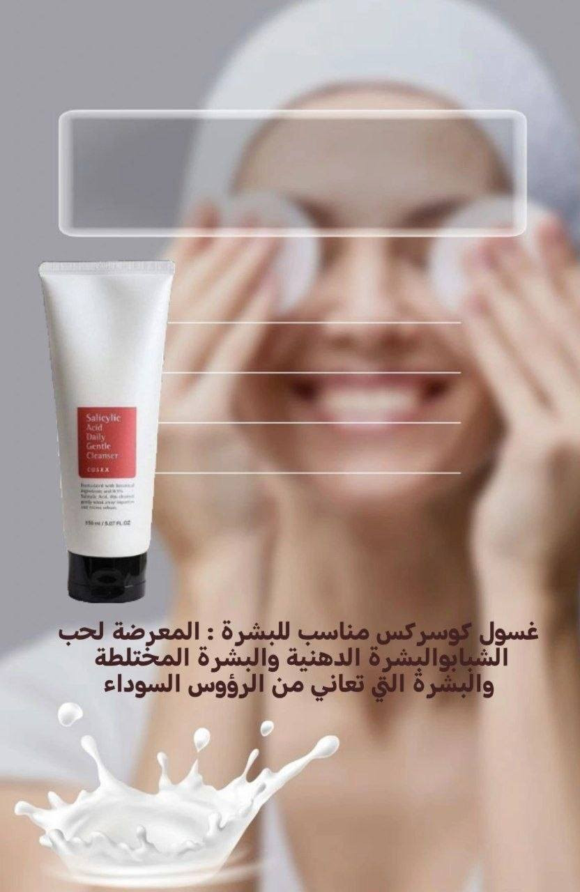 ودّعي الحبوب واللمعة المزعجة 👋✨
غسول كوسركس الكوري ينظف البشرة بعمق ويتركها أنقى وأنعم 😍
✔️ يقلل الحبوب والرؤوس السوداء
 مناسب للبشرة الدهنية والمختلطة
✔️ تنظيف لطيف بدون جفاف 🌿

السعر : 8
#كوري #توصيل_لكافة_المحافظات


**إذا كنت صاحب هذا الإعلان وتريد حذفه لأي سبب، رجاءا أرسل رسالة إلى الدعم الفني**