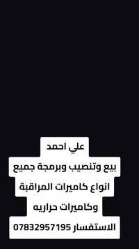 المهندس علي احمد البيع وتنصيب كامرات مراقبه
يوجد  لدينا تجهيز وتنصيب وصيانة جميع أجهزة الكاميرات 
الموقع قضاء دجيل للتواصل او الاستفسار الاتصال أو مراسلة الصفحة 
***********
