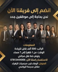 #النجف أنضم إلى فريقنا الآن  نحن بحاجة إلى موظفين جدد الراتب : 500,000...