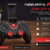 يد تحكم • بلوتوث • حامل موبايل