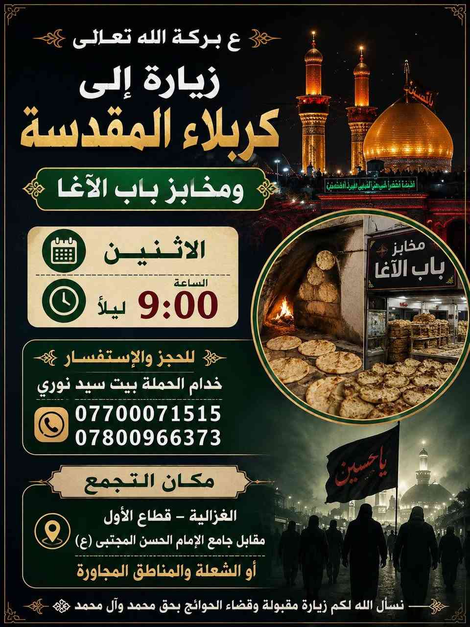 ع بركة الله تعالئ
حملتنا مستمرة طيلة ايام الاسبوع بخدمت زوار اهل البيت عليهم السلام
ببت النوري لزيارة العتبات المقدسة المقدسة *********** _*********** الغزالية قطاع الاول مقابل جامع الإمام الحسن المجتبئ ع او الشعلة المناطق المجاورة او اقرب نقطة دالة عليكم
