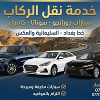 سياره حديث ومريحه جدا تكيف❄️🚙 خط بغداد سليمانيه ومن السليمانية الى بغد...
