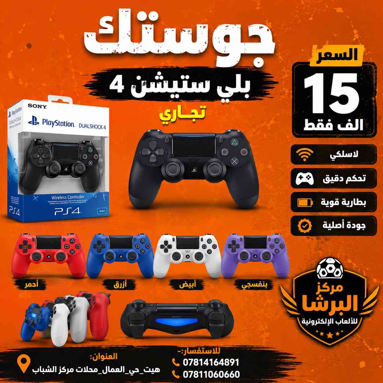 متوفر في #مركز_البرشا  🟡 .

جوستك بلي ستيشن 2 ( السعر 5.000 آلاف ) .
جوستك حاسبة ( السعر 5.000 آلاف ) .
جوستك بلي ستيشن 3 ( السعر 10.000 الاف ) .
جوستك اكس بوكس 360 ( 15.000 ألف ) .
جوستك سيريس اس جديد ( 75.000 ألف ) .
جوستك بلي ستيشن 4 ( السعر 15.000 ألف ) .
جوستك بلي ستيشن 5 جديد ( السعر 100 ألف ) .
جوستك بلي ستيشن 5 مستخدم ( السعر 75 ألف ).

——————————————————————
العنوان:-هيت_حي العمال _محلات مركز الشباب

للإستفسار:-
*********** 📞
***********📞

            🔝مركز البرشا للالعاب الالكترونية 🔝
