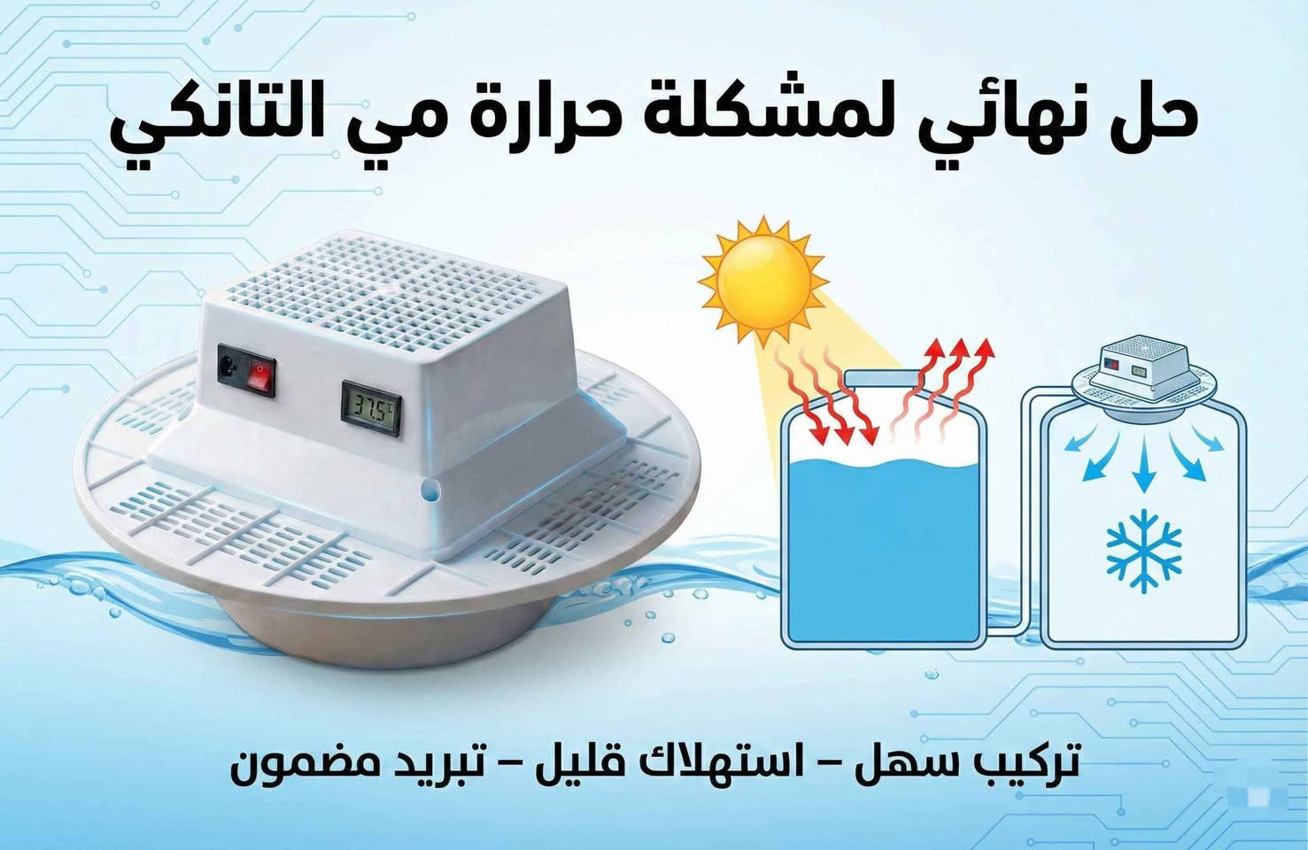 جهاز تبريد مياه الخزانات

الاستخدامات

جهاز Easy Cooler هو جهاز تبريد مبتكر يستخدم لتقليل درجة حرارة الماء وتوفير هواء بارد ومنعش في المناطق الحارة. يعتبر هذا الجهاز الحل الأمثل للاستخدام لخزانات المياه لانه يوفر تبريد سريع وفعال. يمكن استخدامه في المنازل، المكاتب، المحلات التجارية، وأماكن العمل.

المميزات

التصميم العصري:

جهاز تبريد Easy Cooler يتمتع بتصميم عصري مدمج، مناسب لجميع أنواع الخزانات.

الطاقة والكفاءة:

يعمل الجهاز بربع امبير فقط.

يعمل الجهاز باستخدام سلك كهربائي بقدرة تصل إلى 150 سم

مما يوفر سهولة في التحريك والتوصيل بالمقابس الكهربائية.

يتميز بكفاءة عالية في تبريد الهواء بسرعة.

مؤشر درجة الحرارة:

يحتوي الجهاز على شاشة رقمية لعرض درجة حرارة الماء بشكل دقيق، مما يساعد المستخدمين على متابعة درجة حرارة المياه المتدفقة.

سهولة الاستخدام:

يحتوي الجهاز على زر تشغيل وإيقاف يسهل تشغيله وإيقافه. كما يتمتع بتصميم مريح لضمان الاستخدام الطويل دون أي تعب أو مجهود.

مواد عالية الجودة:

الجهاز مصنوع من مواد بلاستيكية متينة وموثوقة (ABS)، مما يضمن عمرًا طويلاً وأداءً عاليًا.

محتويات الصندوق

جهاز تبريد Easy Cooler

سلك كهربائي ببطارية (طول 150 سم).

الملاحظات

يمكن تشغيل الجهاز في أي مكان مع توفر الكهرباء.

الجهاز مناسب للاستخدام مع الخزانات الكبيرة و الصغيرة التي تحتاج إلى تبريد الماء في الصيف.

تأكد من تنظيف الجهاز بانتظام لضمان أداء ممتاز.

تأكد من عدم غسل المنتج

القياسات:

الكارتون:

الطول: 50 سم  العرض: 50 سم  الارتفاع: 23 سم.

المنتج:

القطر: 46 سم  الارتفاع: 22 سم

طول سلك الكهرباء: 150 سم

طول سلك قياس درجة حرارة الماء: 90 سم كركوك, العراق


**إذا كنت صاحب هذا الإعلان وتريد حذفه لأي سبب، رجاءا أرسل رسالة إلى الدعم الفني**