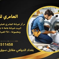 إعلان صيانة وتصليح الغسالات الأوتوماتيك والعادية، وأيضاً صيانة مضخات ا...