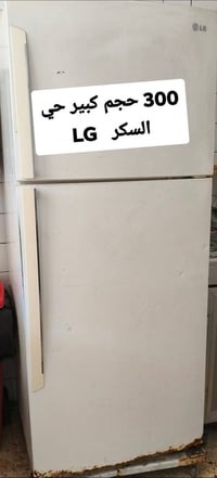 ثلاجة LG • حجم كبير • حي السكر