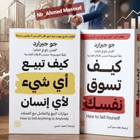 سوق نفسك • تطوير الذات • جو جيرارد