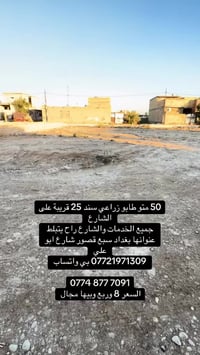 50  متر طابو زراعي سند 25  جميع الخدمات والشارع راح يشتغلونة تبليط  كه...