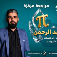 رياضيات ثالث متوسط • مراجعة مركزة • معهد النخبة