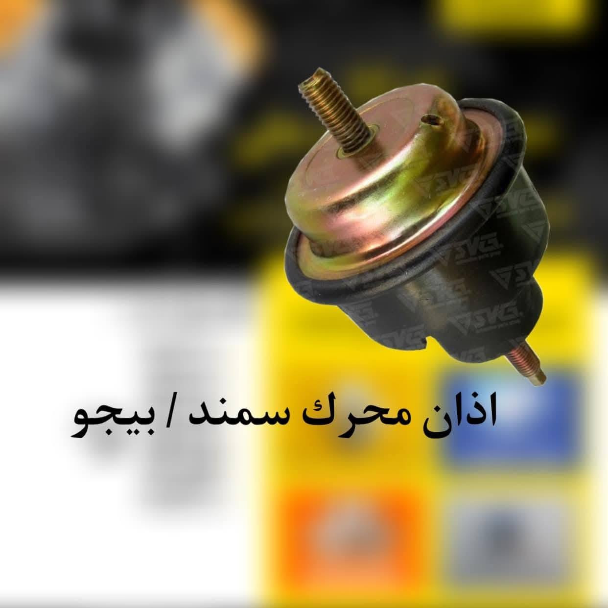 يتوفر لدينا ادوات احتياطيه ايراني
سايبا
سمند
روى
طيبه  اسعار تنافسيه اقل من سعر السنك 
كميه محدوده 
عنواني بغداد الحسينيه راشديه قرب جامع النور
للاستفسار ***********
واتساب
