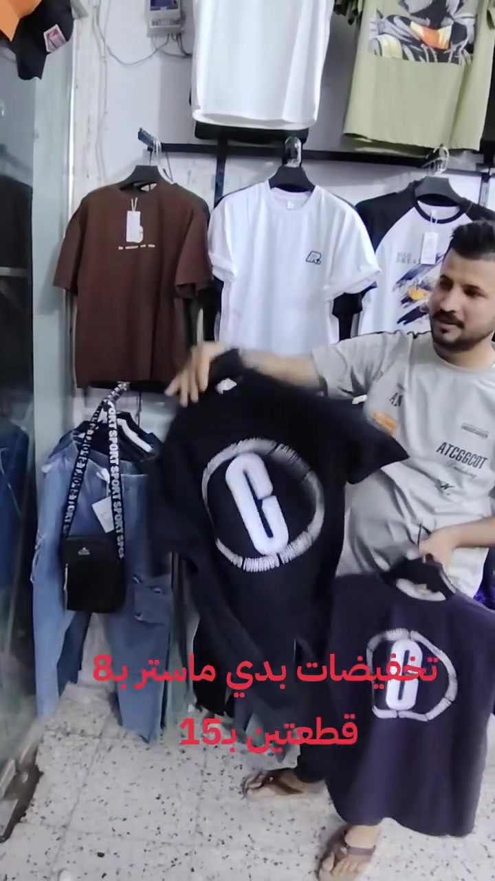 تخفيضات العيد بدي ماستر بـ8 قطعتين بـ15 🤩🔥

قياسات L. XL. 2XL. 3XL

سوق ناحية ابي غرق شارع المركز ثالث فرع عل اليمين مقابل مطعم قاسم ابو الكباب


**إذا كنت صاحب هذا الإعلان وتريد حذفه لأي سبب، رجاءا أرسل رسالة إلى الدعم الفني**