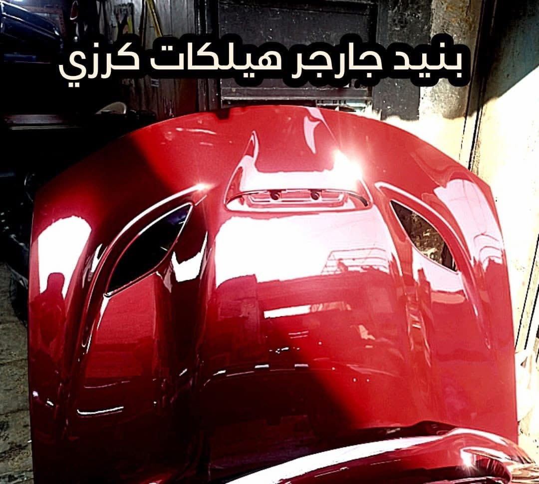 من رخصه الادمن

العنوان: سيارتك الوارد الأمريكي.. ناقصها بس لمستنا! ✨🇺🇸
تحديثات 2026 وصلت! 🚀
🔸 تشالنجر - تشارجر - أوباما - دورانجو - جيب.
🔸 أدوات تايواني ألوان مطابقة (شد مباشر).
🔸 سمكرة وفتح وشد بأحدث الأجهزة.
📍 بغداد | ساحة الطيران | شارع الجام.
🚚 يوجد توصيل لكافة المحافظات.
📞 احجز دورك الآن: ***********
#سيارتك#
