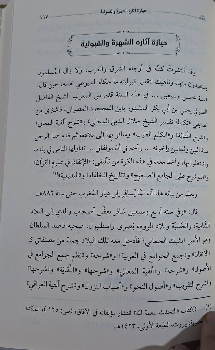 الامام الحافظ جلال الدين السيوطي حياته وماثره،  يحتوي الكتاب على دراسة عن حياته العلمية وعرض مأثره العلمية في بث العلوم ونشره،  ومعجم مولفاته وفق ترتيب العلوم والحروف 
تأليف العلامة المحدث محمد عبد الحليم النعماني الحبشي 
اعتنى به جميل احمد بن الشيخ برهان طبعة دار النور المبين شامو سعر 15 الف مكتبة عبدالله علي مراد كركوك خان القلعة للطلب والاستفسار الاتصال على رقم ***********
