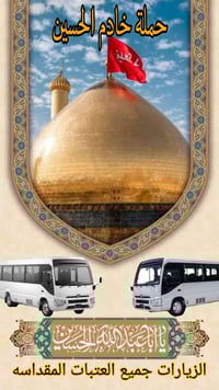 تعلن حملة خدام الحسين (عليه السلام) 🤲🏻إن شاء الله يوم غدا الجمعه ثاني ...