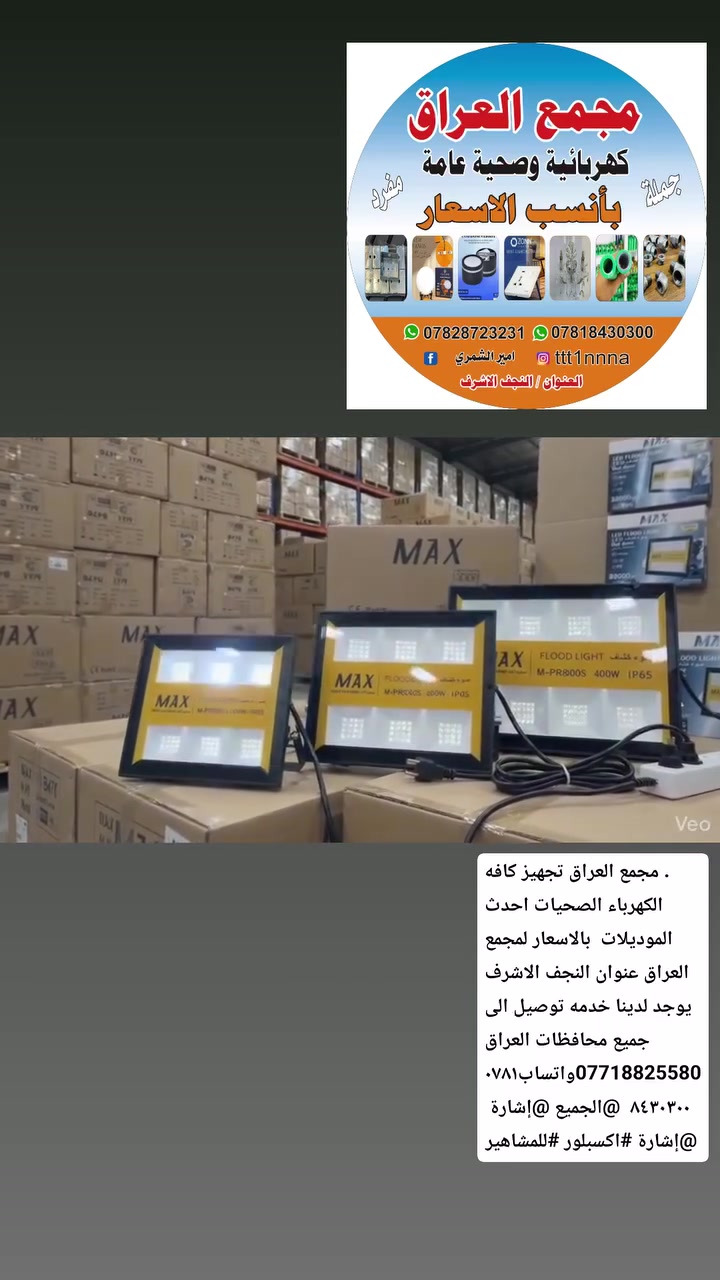 @إشارة #اكسبلور #للمشاهير
. مجمع العراق تجهيز كافه الكهرباء الصحيات احدث الموديلات  بالاسعار لمجمع العراق عنوان النجف الاشرف يوجد لدينا خدمه توصيل الى جميع محافظات العراق ***********واتساب***********  @الجميع @إشارة
