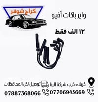 قطع غيار • افيو • كربلاء فريحة