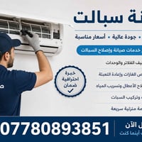 ورشة Abbas AC   المتنقلة لصيانة ونصب السبالت في عموم مناطق بغداد نوصلك...