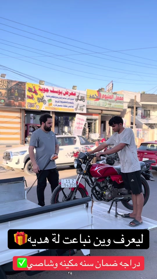 السلام عليكم اهلا وسهلا بكم زبائن معرض يوسف جويه للتجارة العامة الدراجات الناريه والشحن البيع ⭕️⭕️⭕️ بلنقد والتقسيط بدون مقدمه كافه الدراجات🛵 للحجز والاستفسار الاتصال على الارقام التالية ‭ *********** ‭*********** *********** *********** *********** ‭ اوقات العمل من 10صباحأ الى ١١ليلا طيلة ايام الاسبوع ليس لدينا عطل#يوسف_جويه #اقساط #بوكسر #شاينك #دراجه_ماكس 
