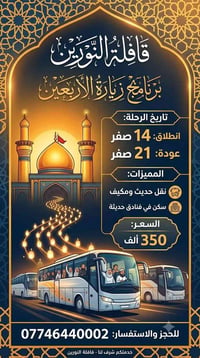 قافلة النورين • زيارة الاربعين • ١٤-٢١ صفر