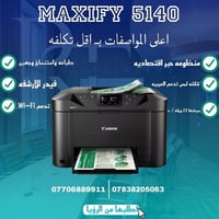 💥💥💥💥💥💥💥💥💥💥 عروض حصريه لدى مكتب الرؤيا  طابعه ماكسيفاي 5140 كانون طباعه...