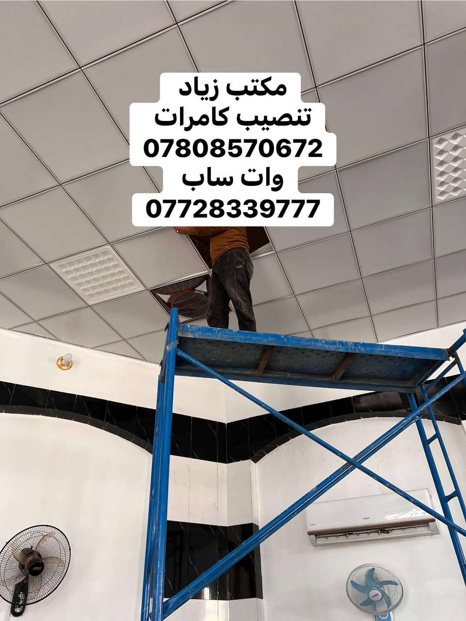 لله الحمد تامين احد المواقع في بلدروز 
تنصيب كامرات المراقبة 
العنوان - ديالى - بلدروز 
***********
واتساب 
***********
