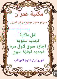 مكتبة عمران • النهروان • شارع المواكب