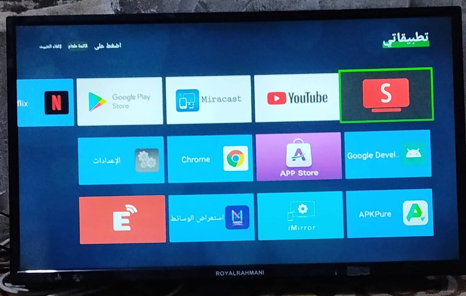 شاشه رويال الرحماني 32 فول انترنت اصدار حديث تشتغل جميع التطبيقات يوتيوب شبكتي سينمانا السعر 90 هاتف *********** بصره
