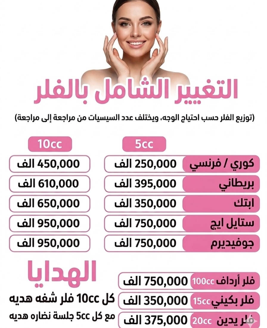 كل 2 CC فلر
↩️ نص CC فلر هدية من عدنا 🎁

💎 كل 10 CC فلر
↩️ فلر شفه + فلر ذقن هدية ✨

🛍️ كل فاتورة بوتوكس أو فلر
↩️ هدية من كوزمتك الخاتونة + توريد شفه مجاني 💋

🌟 خصم قوي على سيروم التفتيح

💧 جلسة بلازما
↩️ توريد شفه مجاني

✨ جلسة تقشير
↩️ الكريم المغذي بعد الجلسة هدية

💆🏼‍♀️ تحجزين جلستين تنظيف بشرة
↩️ الثالثة مجانًا

🔆 جلسة ليزر بيكو
↩️ قناع الأوبيرا هدية

💫 جلسة خيوط نضارة
↩️ بلازما مدعمة بالفيتامينات هدية

🌿 تنظيف بشرة
↩️ سيروم مغذي هديه

📲 للحجز:
مراسلة الصفحة فقط

📱 واتساب:
***********
(لا نستقبل اتصالات بسبب اللود)

📍 العنوان:
كربلاء – حي النصر
مقابل مستوصف حي النصر
مجاور مصور همام
مجاور كوزمتك الخاتونة
مجمع النصر الطبي⁩
