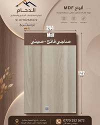 ام دي اف صيني • ٢٤٤×١٢٢ • سمك ١٨مم