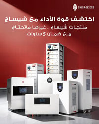 متوفر الآن لدى كلين باور لأنظمة الطاقة الشمسية: 🔋 بطارية شيساج (Chisag...