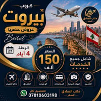 بيروت • طيران • مقاعد أخيرة