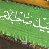 رايات • حسب الطلب • النجف حي السلام