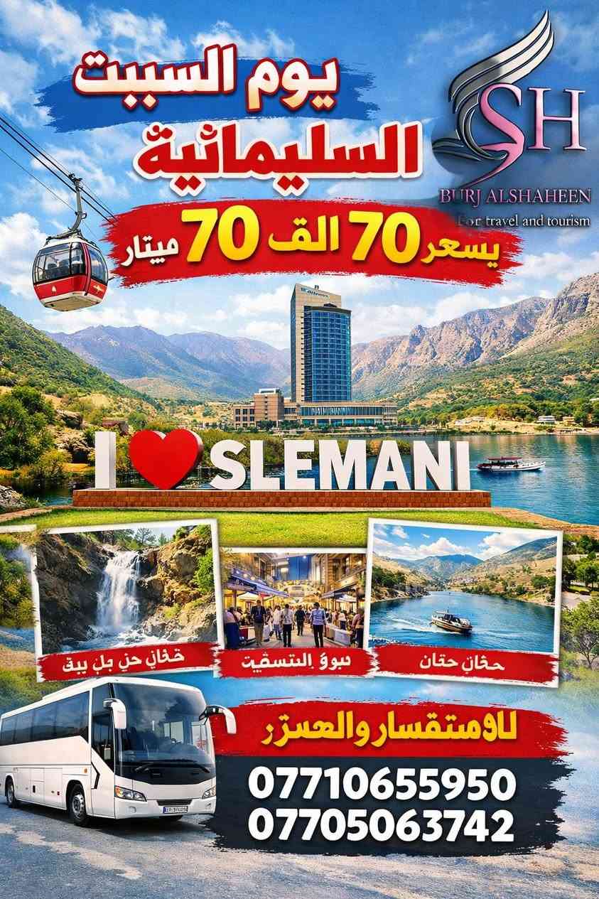 رحلات يوم الجمعة .. بغداد 15 الف - موصل 15 الف
رحلات يوم السبت .. سليمانية 70 الف - اربيل 70 الف

للحجز : ***********
