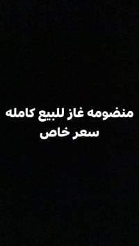 منظومة غاز • كاملة • كركوك