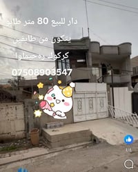 بيت • ٨٠م • قريب بابان