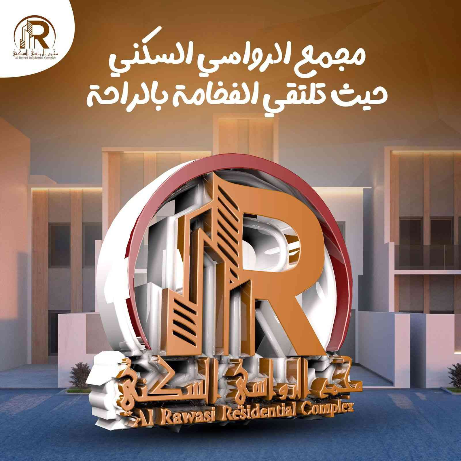 🔸يوجد لدينا دور للبيع في مجمع الراوسي  السكني🔸

♦️مساحة 150 متر يحتوي على3غرف+3مجاميع صحيه
♦️واجهة 10 متر ونزال 15 متر 
♦️السعر الكلي 190 مليون 
♦️ 100 مليون قرض من   المصرف العقاري 
♦️مدة التسليم5 اشهر 
♦️ المجمع الأقرب لمركز المدينة وبتصاميم عصرية حديثة 
📍موقع المجمع محافظة النجف الاشرف - حي القدس .خلف المعهد الفني مجاور دور القضاة 

☎️للاستفسار :  ***********

