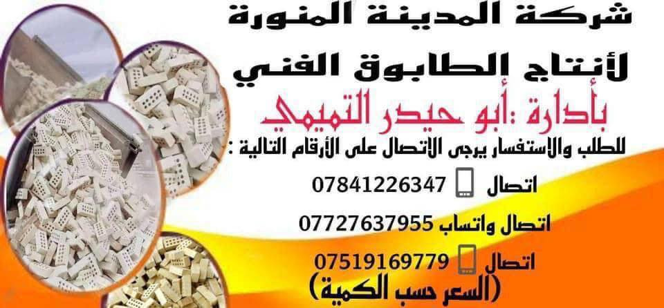 - [ ] ‏‎((معمل المدينه المنوره))
… الأفضل دائماً . (المدينه المنوره)
______________________

- [ ] ‏‎السلام عليكم للبيع افضل انواع الطابوق 
- [ ] ‏‎الجمهوري من انتاج معامل النهروان     عدد مضبوط قالب كبير  
نسبه الاملاح 10/100
#مفحوص_مختبرياً 
#ذات_انضغاط_عالي 
توصيل الى كافه محافضات  شرط المكلاب
- [ ] معمل طابوق المدينه المنوره 
- [ ] ‏‎للحجز ولستفسار 👇الاتصال بل ارقام
- [ ] (. *********** 
***********
***********🛜 صاحب معمل المدينة المنوره ابو حيدر 
‏
