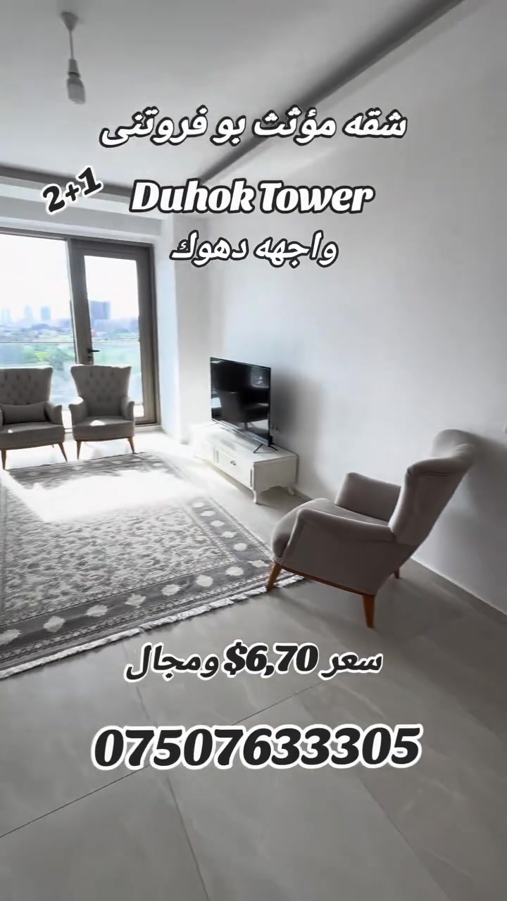 شقه مؤثثه للبيع 2+1
بدهوك تاور
السعر 6 دفاتر و 70 ورقه ومجال
***********
