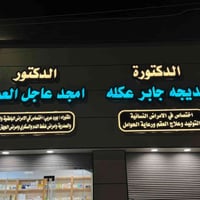 مجمع السنديان الطبي • سونار داخل العيادة • قضاء الفهود