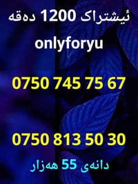 ئۆفەری 1200 دەقە onlyforyu  1200 دەقەیان بۆهاتووە بە 10 هەزارئۆفەریکی ...