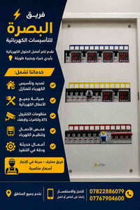⚡ فريق البصرة للتأسيسات الكهربائية ⚡  نقدم لكم أفضل الحلول الكهربائية ...