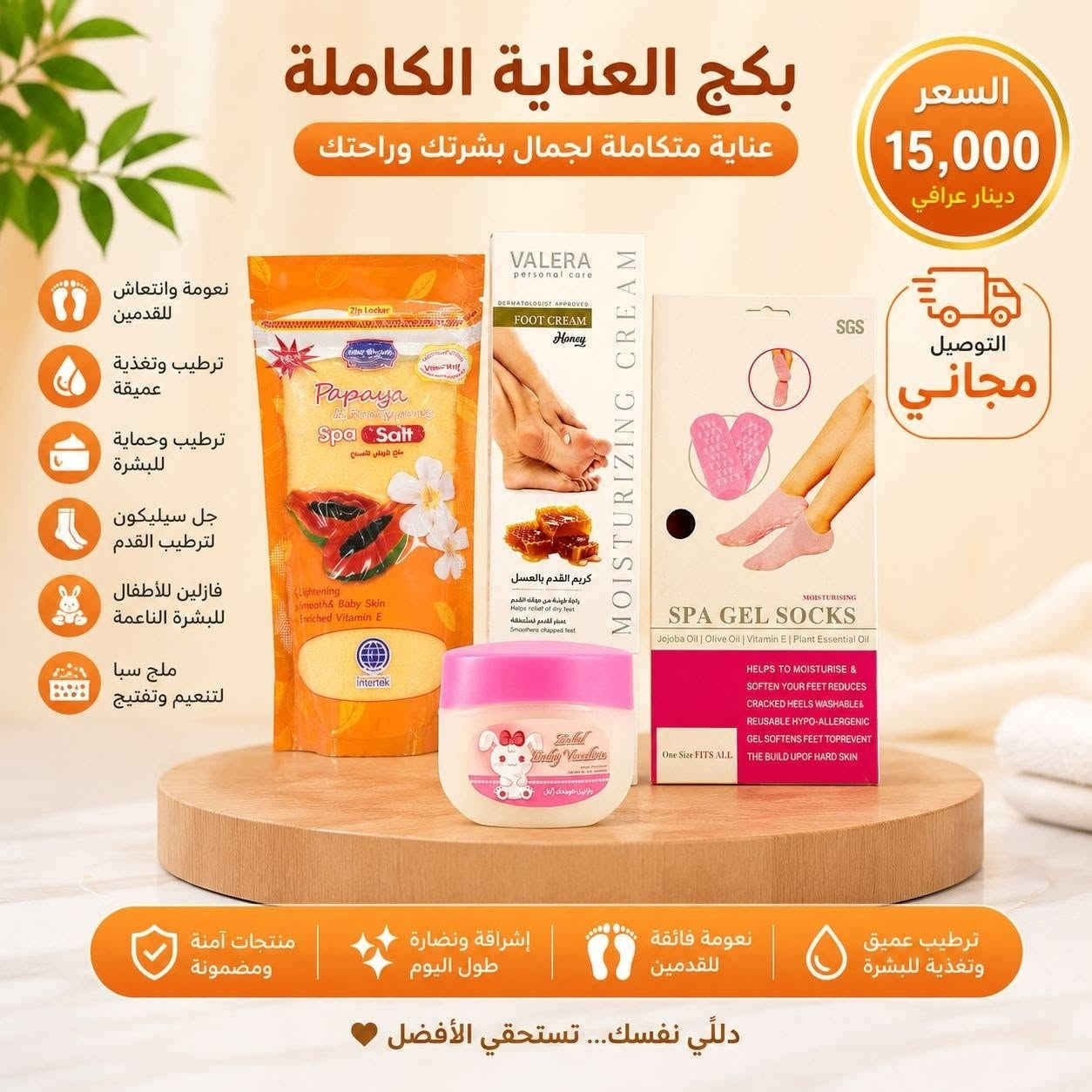 🌸 دلّلي نفسك.. تستحقي الأفضل! 🌸
​احصلي على أقدام ناعمة كالحرير وبشرة صحية مع "بكج العناية بالأقدام المثالية". مجموعة متكاملة صُممت خصيصاً لراحتك وجمالك. 🦶✨
​محتويات البكج:
✅ جوارب سبا جل: لترطيب عميق وعلاج التشققات.
✅ كريم الأقدام: لتغذية وترميم البشرة الخشنة.
✅ ملح سبا: للاسترخاء وتقشير الخلايا الميتة.
✅ فازلين: لحماية فائقة ونعومة تدوم طويلاً.
​💰 السعر فقط 15,000 دينار عراقي.
🚚 التوصيل مجاني لجميع المحافظات.
​✨ مكونات آمنة، ترطيب فائق، ونتائج من أول استخدام.
للطلب أو الاستفسار، ات
راسلينا على الخاص. 📩
او الاتصال على الرقم *********** 
​#عناية_بالقدمين #جمالك #عناية_بالبشرة #توصيل_مجاني #دلال #العراق
